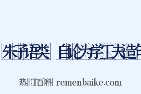 朱子语类·自论为学工夫造句是什么意思的图片